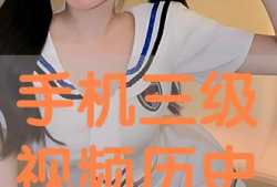 免费三级视频,带你领略影视世界的精彩瞬间